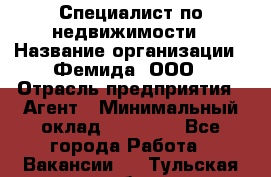 Специалист по недвижимости › Название организации ­ Фемида, ООО › Отрасль предприятия ­ Агент › Минимальный оклад ­ 80 000 - Все города Работа » Вакансии   . Тульская обл.